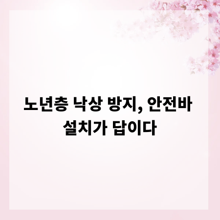 노년층 낙상 방지, 안전바 설치가 답이다