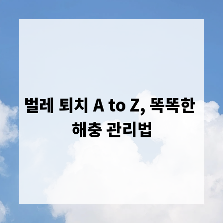 벌레 퇴치 A to Z, 똑똑한 해충 관리법
