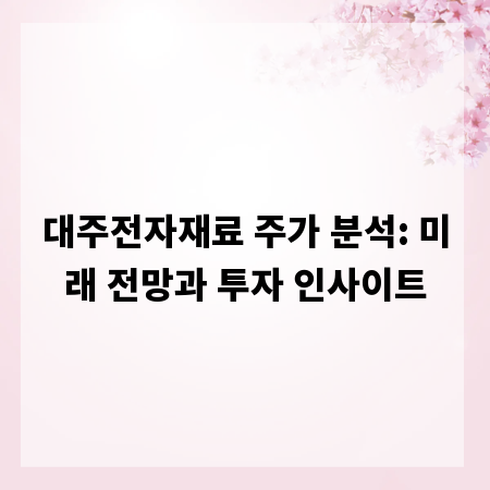 대주전자재료 주가 분석: 미래 전망과 투자 인사이트