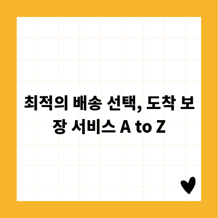 최적의 배송 선택, 도착 보장 서비스 A to Z
