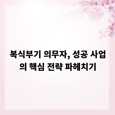 복식부기 의무자, 성공 사업의 핵심 전략 파헤치기