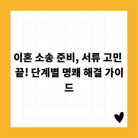 이혼 소송 준비, 서류 고민 끝! 단계별 명쾌 해결 가이드