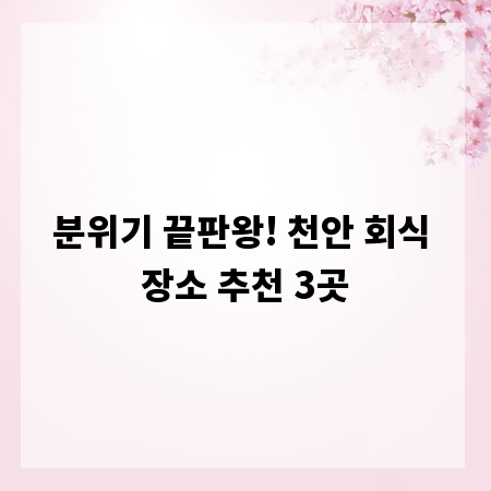 분위기 끝판왕! 천안 회식 장소 추천 3곳