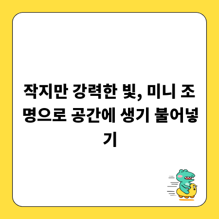 작지만 강력한 빛, 미니 조명으로 공간에 생기 불어넣기