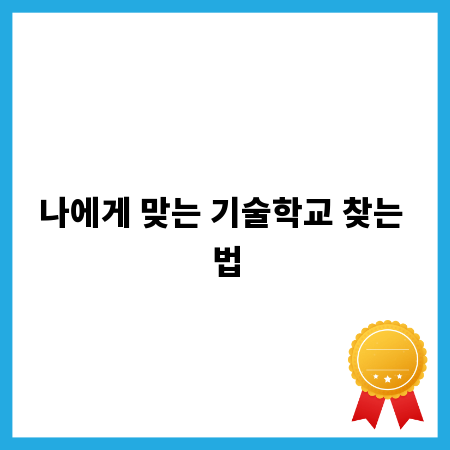 나에게 맞는 기술학교 찾는 법