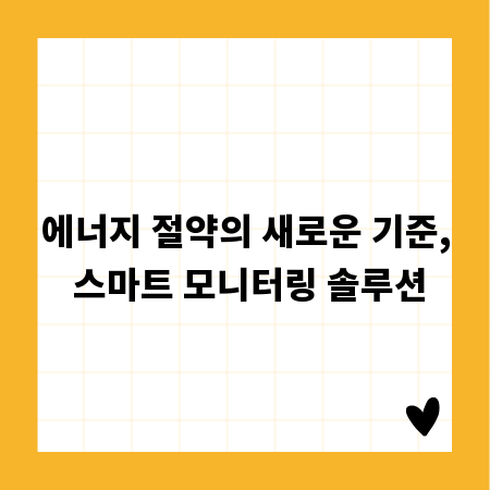 에너지 절약의 새로운 기준, 스마트 모니터링 솔루션