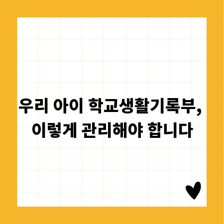 우리 아이 학교생활기록부, 이렇게 관리해야 합니다