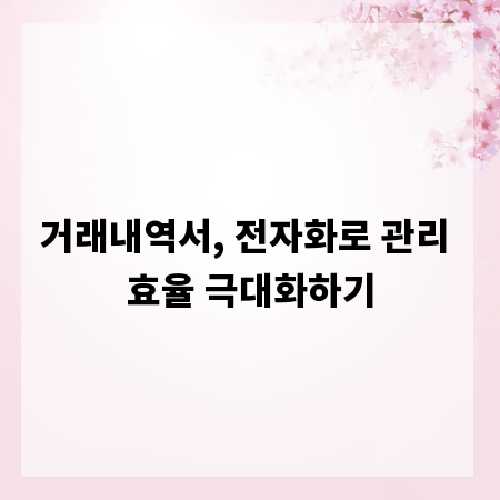 거래내역서, 전자화로 관리 효율 극대화하기