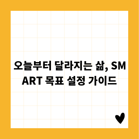 오늘부터 달라지는 삶, SMART 목표 설정 가이드
