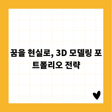 꿈을 현실로, 3D 모델링 포트폴리오 전략