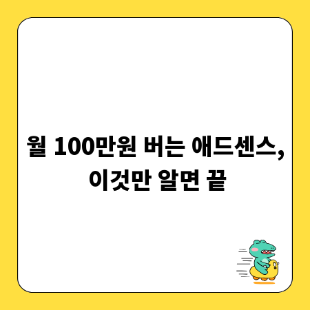 월 100만원 버는 애드센스, 이것만 알면 끝