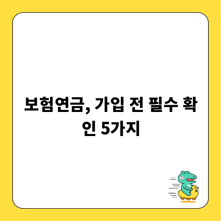 보험연금, 가입 전 필수 확인 5가지