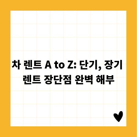 차 렌트 A to Z: 단기, 장기 렌트 장단점 완벽 해부