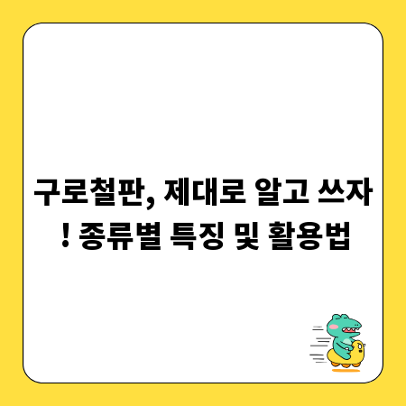 구로철판, 제대로 알고 쓰자! 종류별 특징 및 활용법