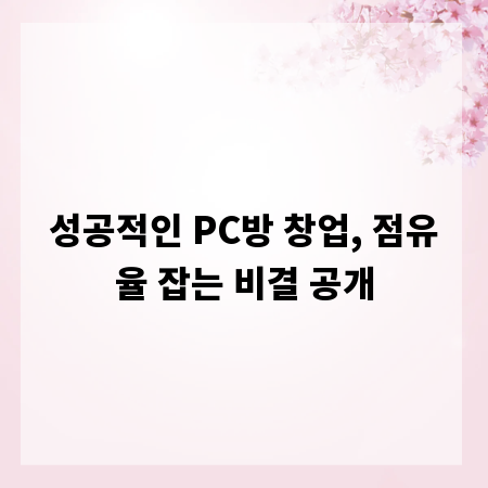 성공적인 PC방 창업, 점유율 잡는 비결 공개