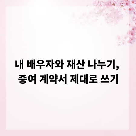 내 배우자와 재산 나누기, 증여 계약서 제대로 쓰기