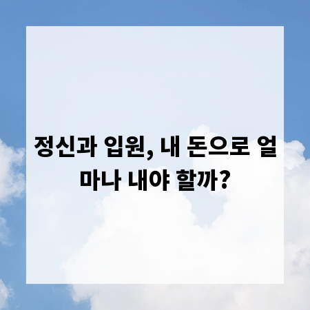 정신과 입원, 내 돈으로 얼마나 내야 할까?
