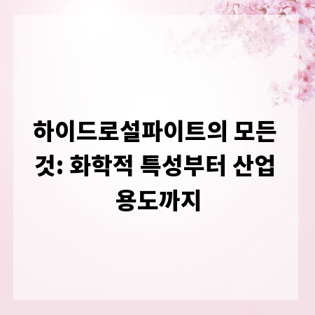 하이드로설파이트의 모든 것: 화학적 특성부터 산업 용도까지