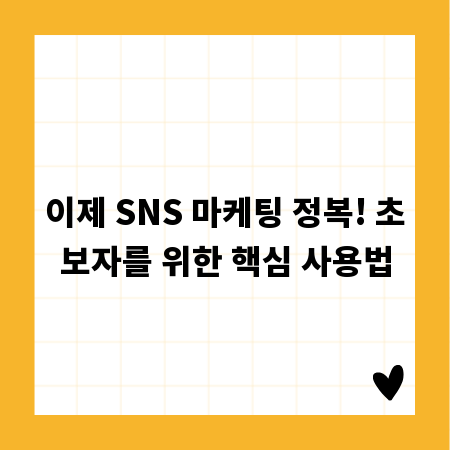 이제 SNS 마케팅 정복! 초보자를 위한 핵심 사용법