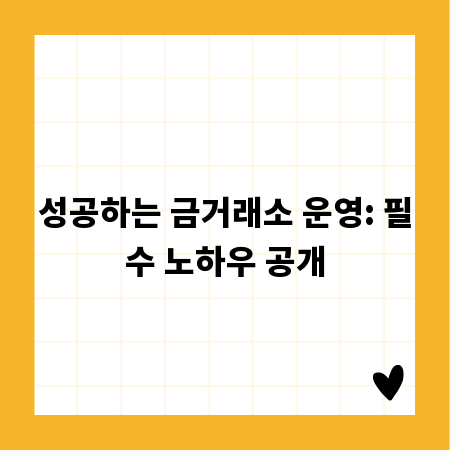 성공하는 금거래소 운영: 필수 노하우 공개