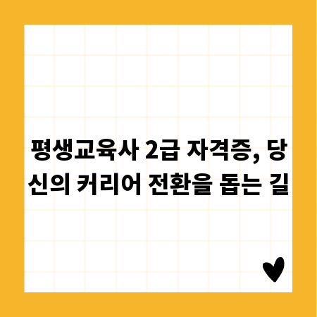 평생교육사 2급 자격증, 당신의 커리어 전환을 돕는 길