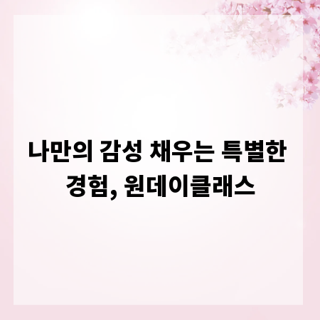 나만의 감성 채우는 특별한 경험, 원데이클래스