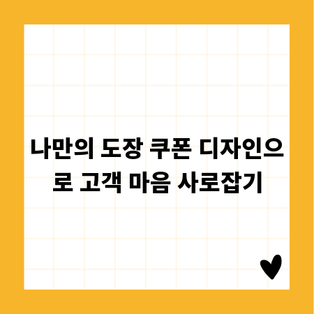 나만의 도장 쿠폰 디자인으로 고객 마음 사로잡기