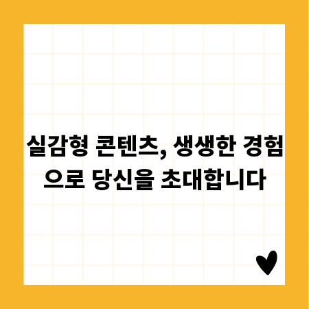 실감형 콘텐츠, 생생한 경험으로 당신을 초대합니다