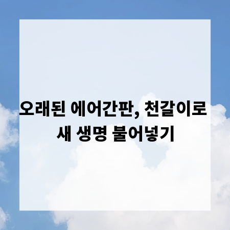 오래된 에어간판, 천갈이로 새 생명 불어넣기