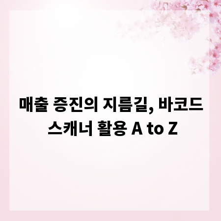 매출 증진의 지름길, 바코드 스캐너 활용 A to Z