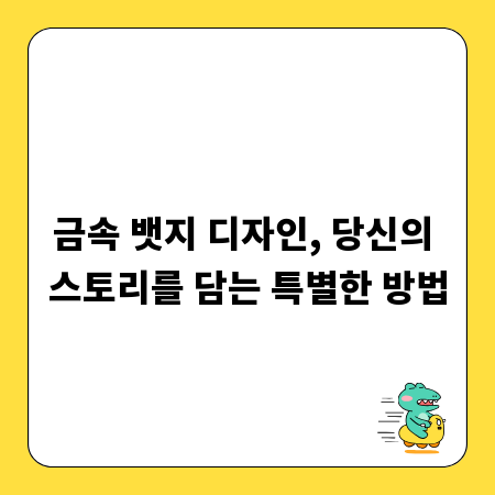 금속 뱃지 디자인, 당신의 스토리를 담는 특별한 방법