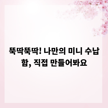 뚝딱뚝딱! 나만의 미니 수납함, 직접 만들어봐요