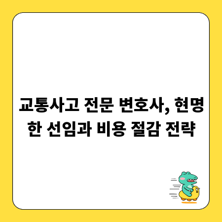 교통사고 전문 변호사, 현명한 선임과 비용 절감 전략