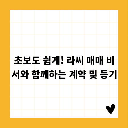 초보도 쉽게! 라씨 매매 비서와 함께하는 계약 및 등기
