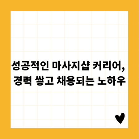 성공적인 마사지샵 커리어, 경력 쌓고 채용되는 노하우