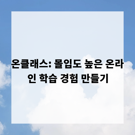 온클래스: 몰입도 높은 온라인 학습 경험 만들기