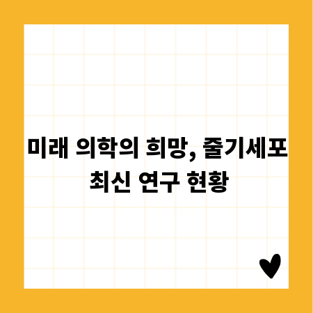 미래 의학의 희망, 줄기세포 최신 연구 현황