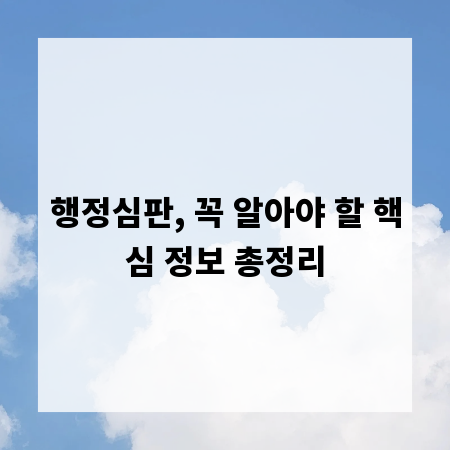 행정심판, 꼭 알아야 할 핵심 정보 총정리