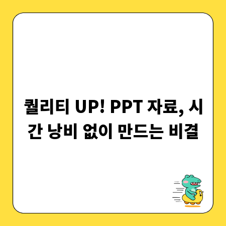 퀄리티 UP! PPT 자료, 시간 낭비 없이 만드는 비결