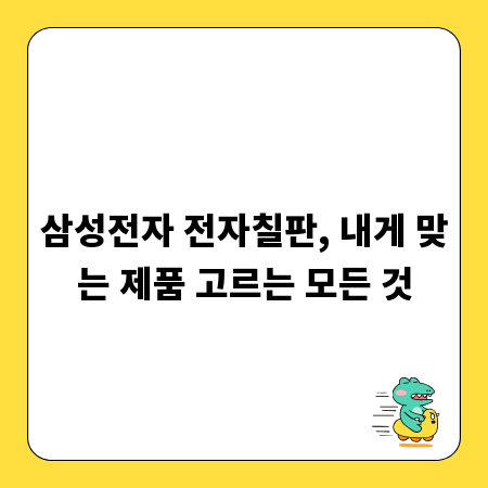 삼성전자 전자칠판, 내게 맞는 제품 고르는 모든 것