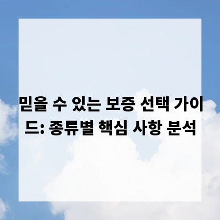 믿을 수 있는 보증 선택 가이드: 종류별 핵심 사항 분석