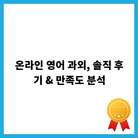 온라인 영어 과외, 솔직 후기 & 만족도 분석