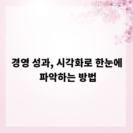 경영 성과, 시각화로 한눈에 파악하는 방법