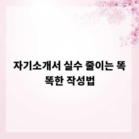 자기소개서 실수 줄이는 똑똑한 작성법