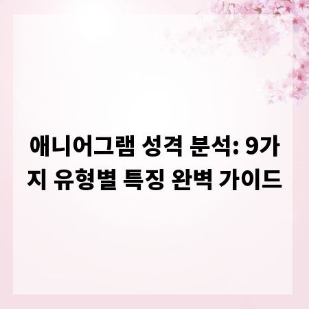 애니어그램 성격 분석: 9가지 유형별 특징 완벽 가이드