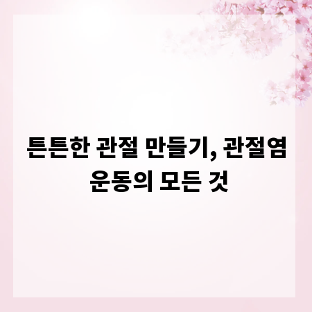튼튼한 관절 만들기, 관절염 운동의 모든 것