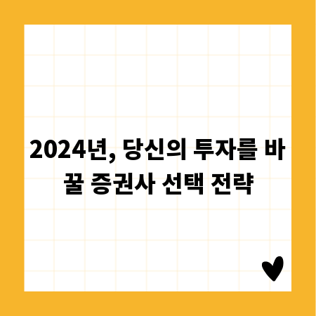 2024년, 당신의 투자를 바꿀 증권사 선택 전략