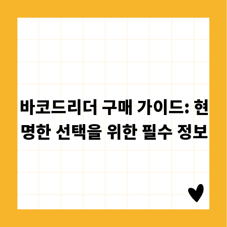 바코드리더 구매 가이드: 현명한 선택을 위한 필수 정보