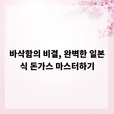 바삭함의 비결, 완벽한 일본식 돈가스 마스터하기