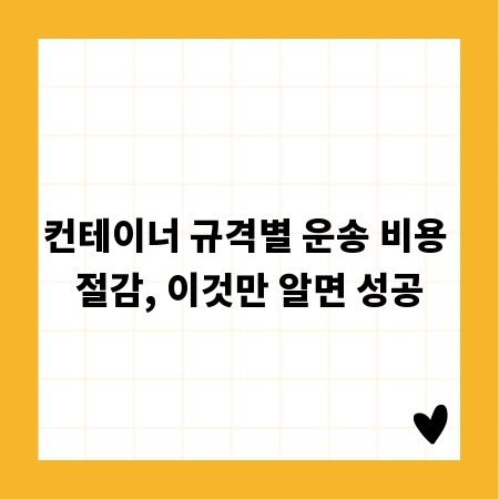 컨테이너 규격별 운송 비용 절감, 이것만 알면 성공